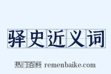 驿史近义词是什么意思的图片